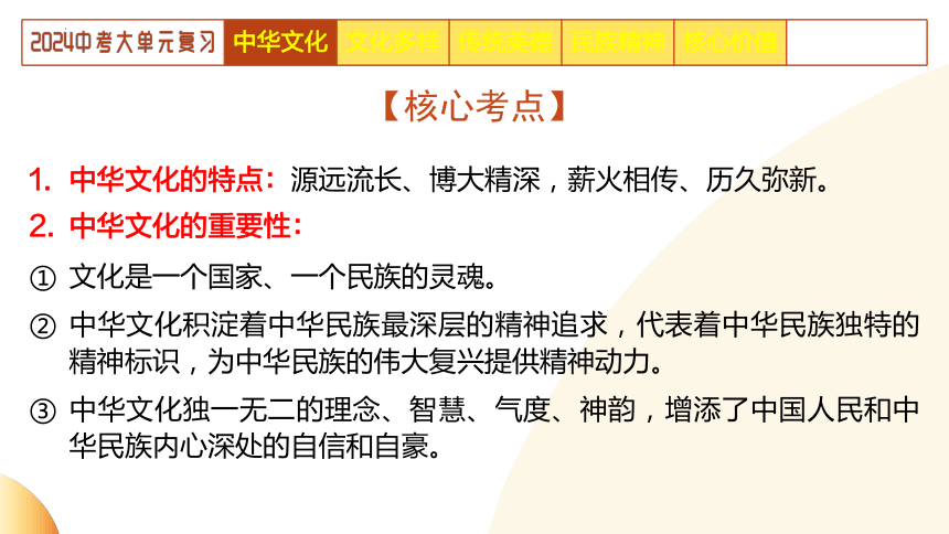 2024年中考道德与法治二轮复习讲练测 模块三  国情教育 单元4 文化建设（示范课件）(共26张PPT)