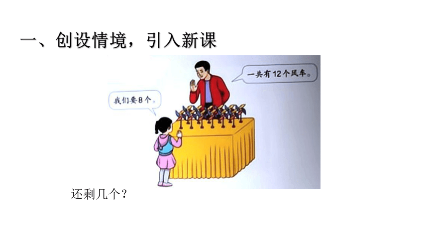 人教版小学数学一年级下册2.2 《十几减8》 课件（共15张PPT）