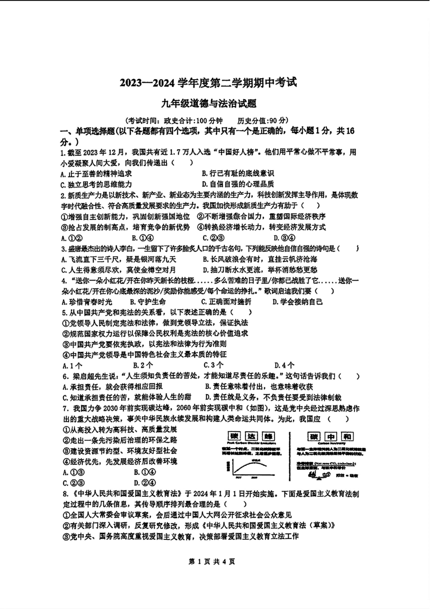 江苏省连云港市外国语学校新海学校2024年中考一模道法历史题（PDF版无答案）