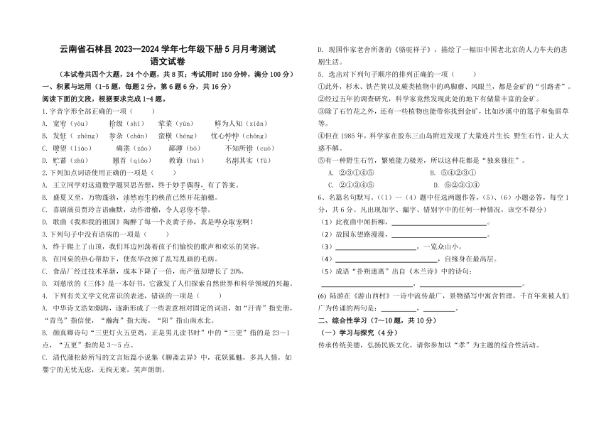 云南省石林彝族自治县2023-2024学年七年级下学期5月月考语文试题（含答案）