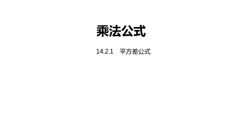 人教版八年级数学上册14.2.1平方差公式课件（20张PPT)