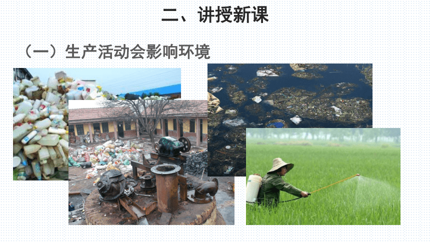 北师大版生物八年级下册8.24.2 《关注农村环境》课件(共17张PPT)