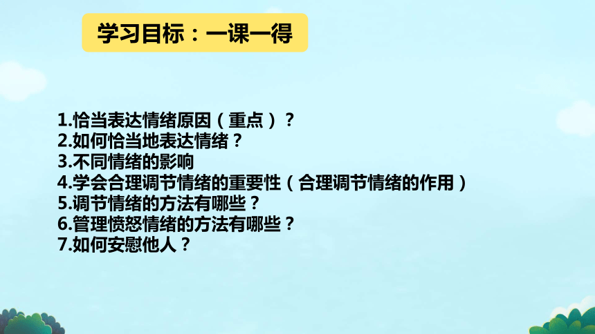 4.2情绪的管理 课件(共25张PPT)