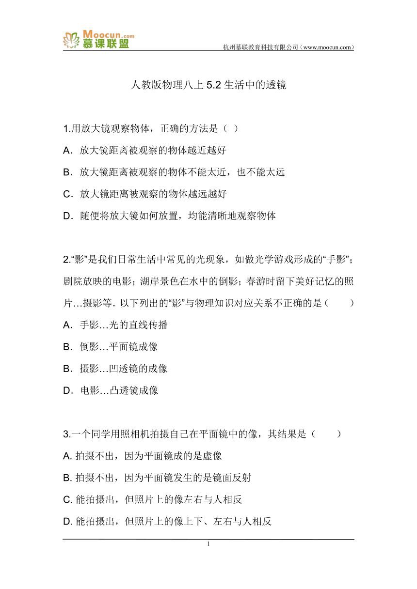 人教版初中物理八年级上册第五章第二节5.2生活中的透镜（同步练习）含答案