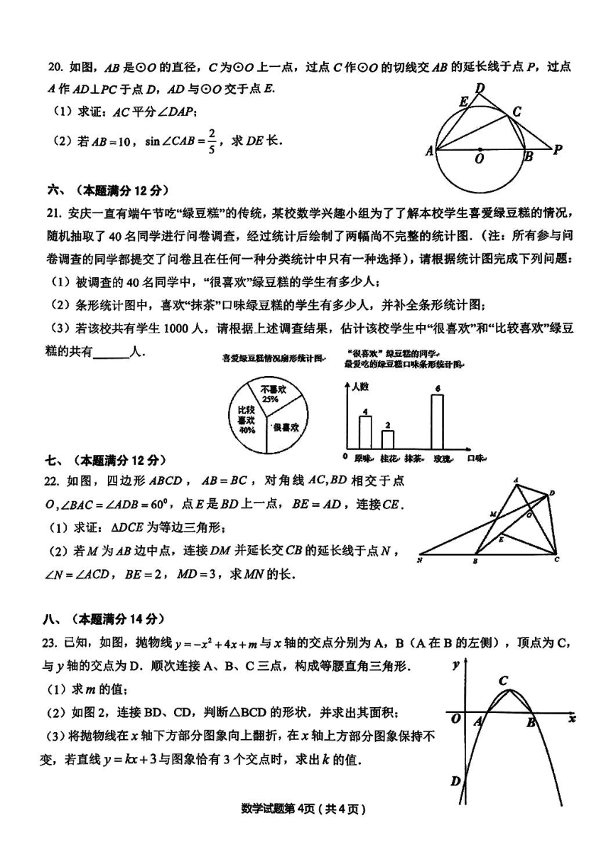 2024年安徽省安庆市中考数学二模试卷（图片版含解析）