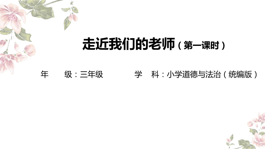 小学道德与法治三年级上册2.5《走近我们的老师》第一课时  教学课件（共24张PPT，含内嵌视频）