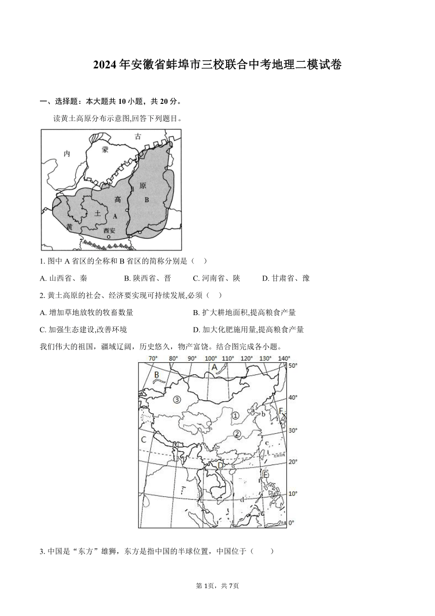 2024年安徽省蚌埠市三校联合中考地理二模试卷（含答案）