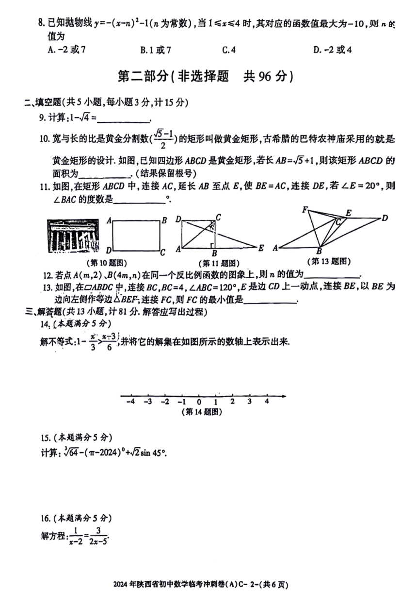 2024年陕西省咸阳市部分学校中考模拟预测数学试题(图片版无答案)