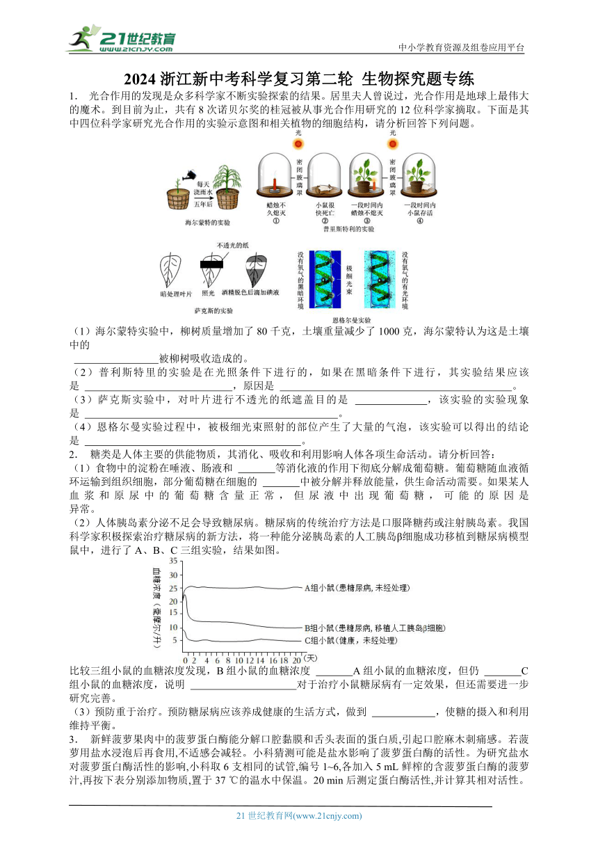 2024浙江新中考科学复习第二轮 生物探究题专练