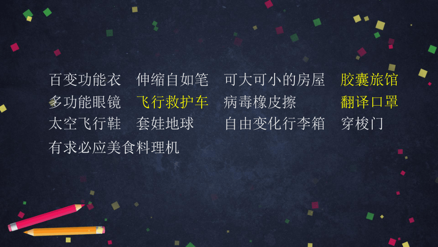 统编版语文四年级下册第二单元 习作：我的奇思妙想   课件 (45张)