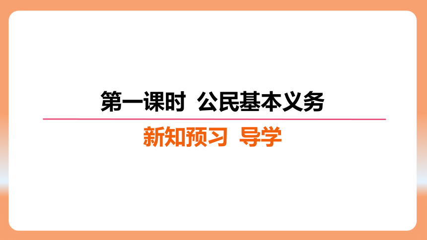 （核心素养目标）4.1 公民基本义务 学案课件（共28张PPT）