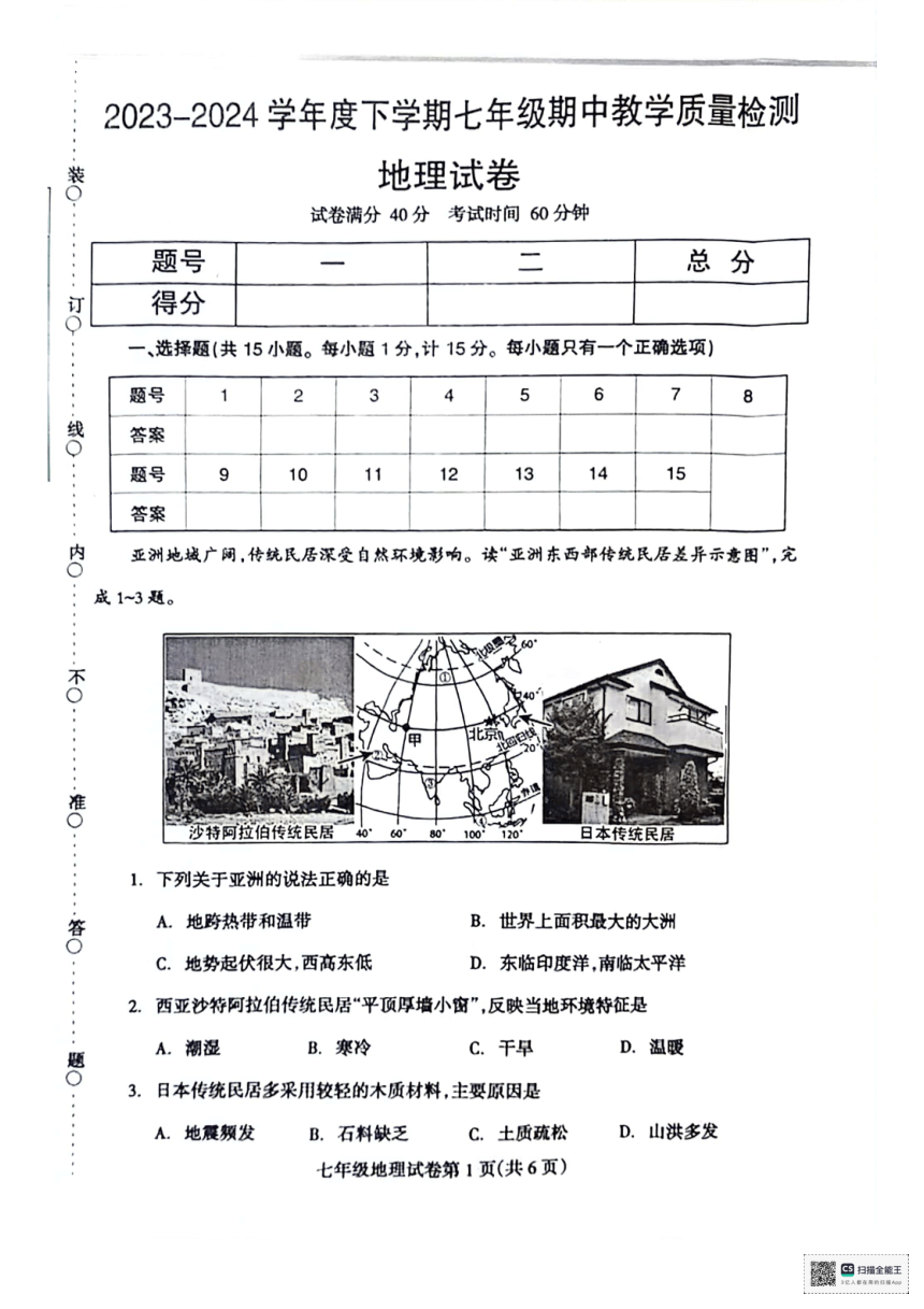 辽宁省抚顺市清原县2023-2024学年七年级下学期期中教学质量检测地理试卷（图片版无答案）