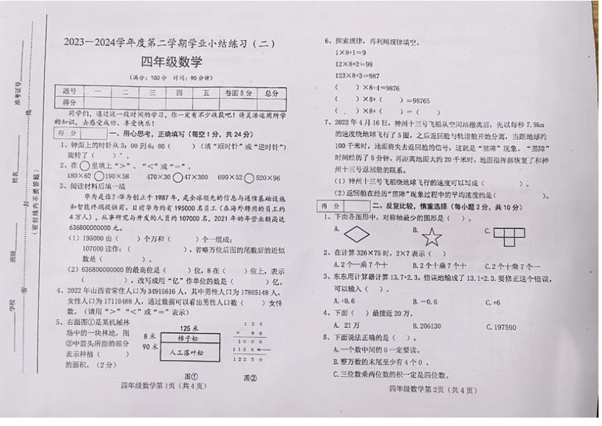 陕西省西安市2023-2024学年四年级下学期期中考试数学试题（pdf版，无答案）