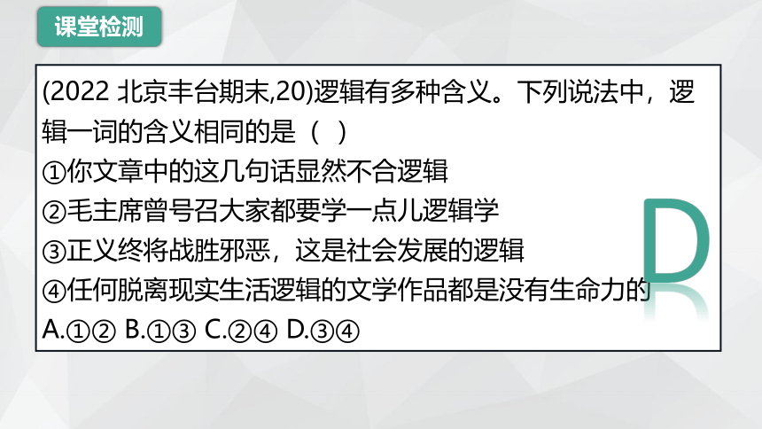 2.1 “逻辑”的多种含义课件(共30张PPT+内嵌1个视频)-2023-2024学年高中政治统编版选择性必修三逻辑与思维