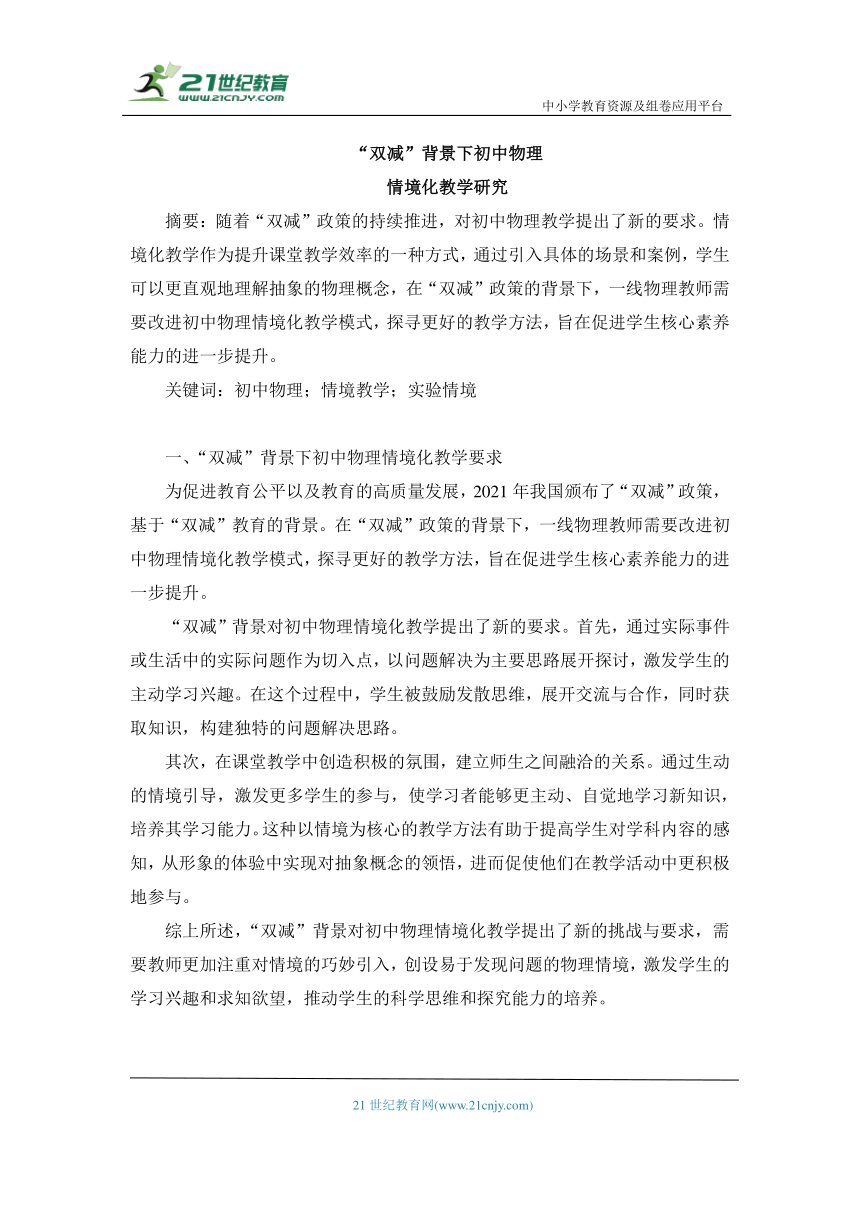 双减背景下初中物理情境化教学研究