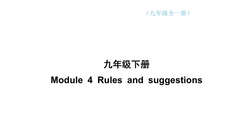 Module 4 Rules and suggestions知识点归纳课件(共76张PPT) 外研（新标准）版九年级下册