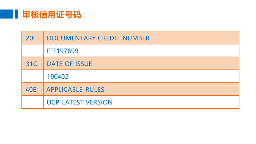 2.1、审证业务操作-3 课件(共18张PPT)-《外贸单证操作》同步教学（高教版·第五版）