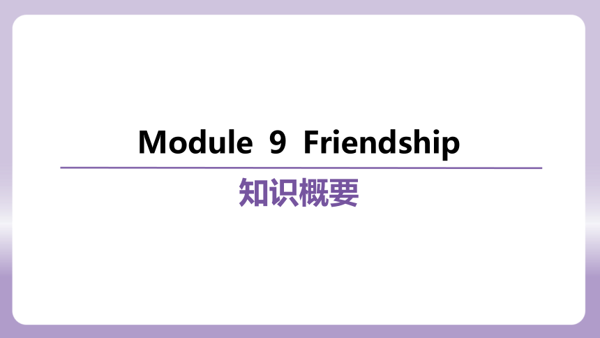 外研（新标准）版八年级下册Module 9 Friendship 复习课件(共76张PPT)