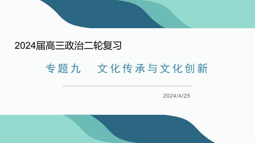 专题九   文化传承与文化创新 二轮复习课件