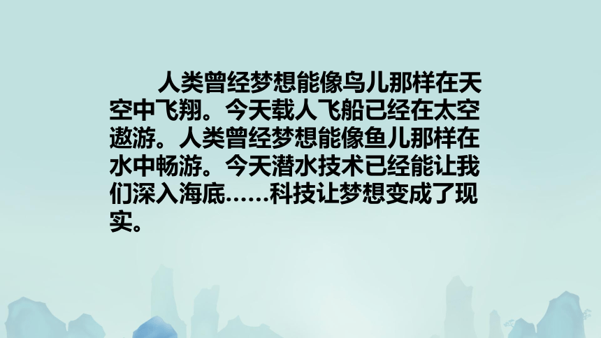 六年级下册4.8科技发展 造福人类课件(共18张PPT)