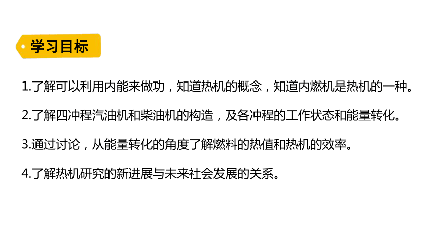 19.5 热机 课件(共31张PPT) 2023-2024学年鲁科制（五四制）物理九年级下册