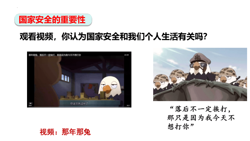 9.1 认识总体国家安全观 课件（33  张ppt+内嵌视频 ）