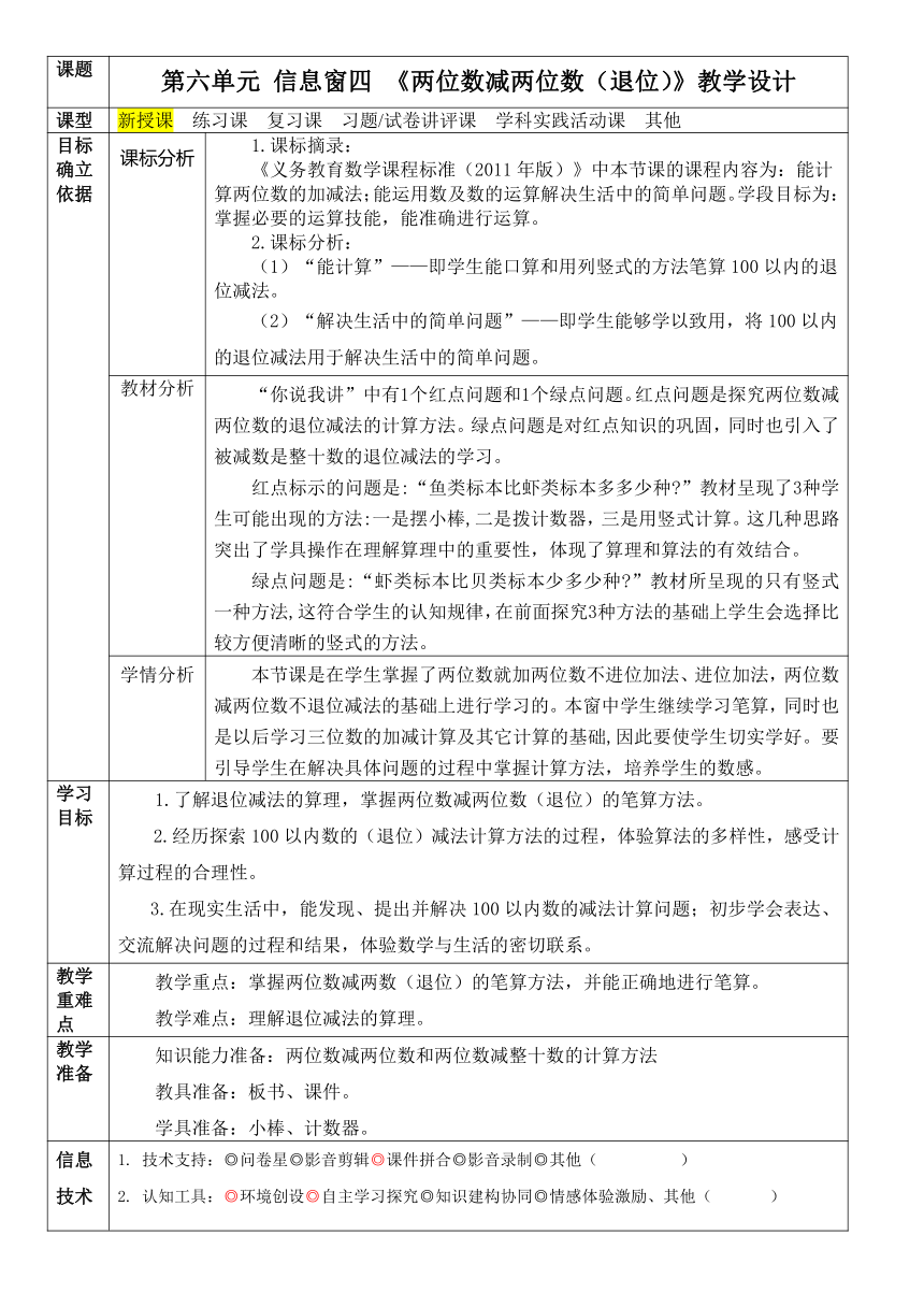 《两位数减两位数（退位）》表格式教案 青岛版（五四学制）一年级下册数学