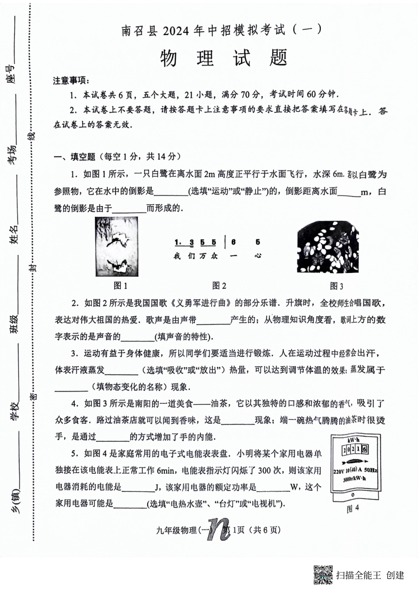 2024年河南省南阳市南召县中考九年级一模物理试卷（pdf版 无答案）