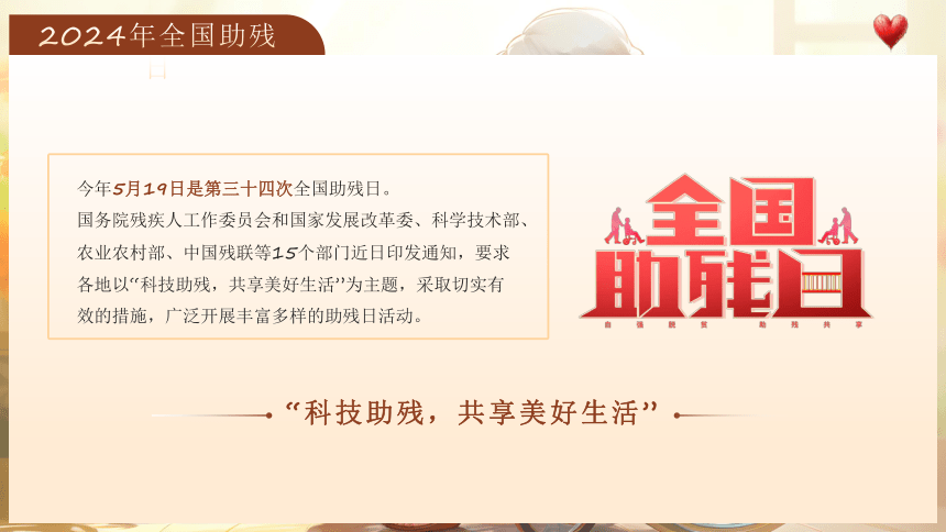 2024年第三十四次全国助残日 科技助残共享美好生活 课件(共29张PPT)  小学班会