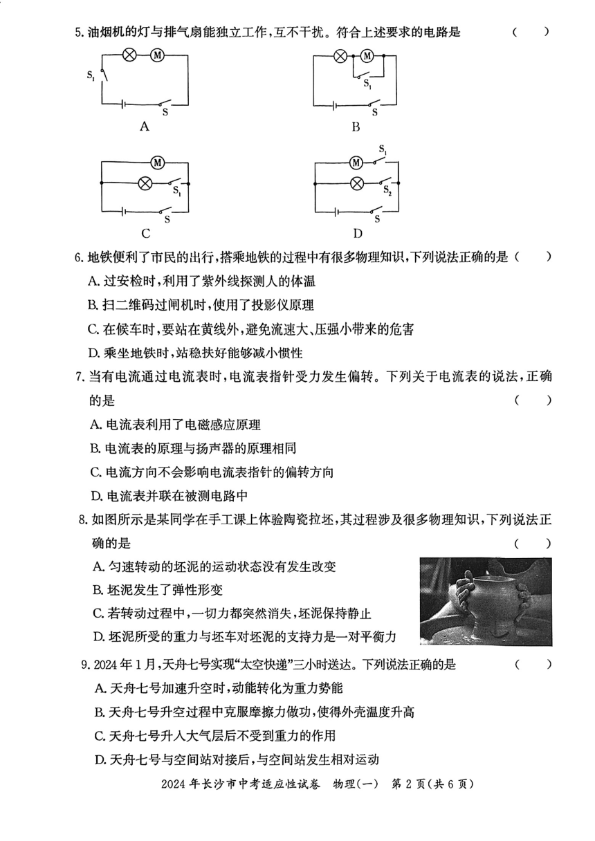 2024年湖南省长沙市中考适应性物理试卷（一）（PDF无答案）