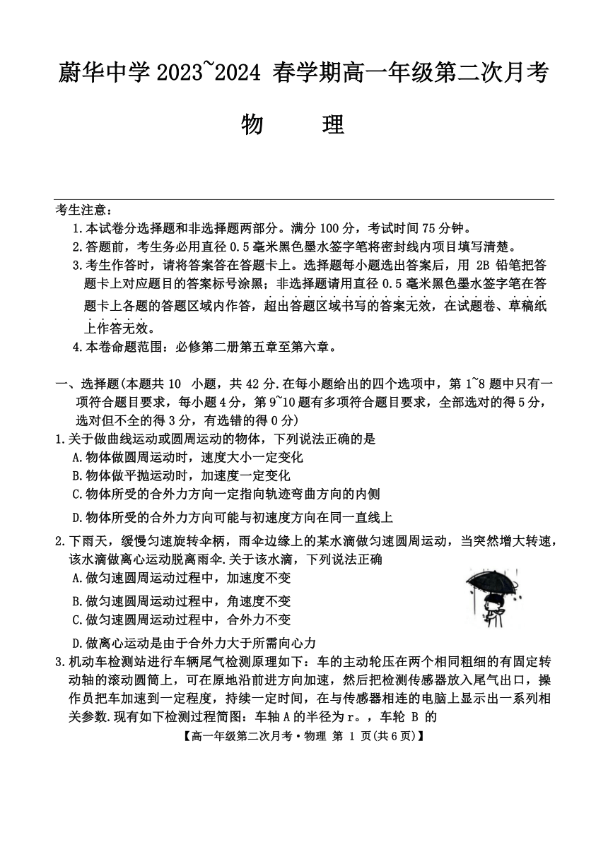 安徽省亳州市涡阳县蔚华中学2023-2024学年高一下学期第二次月考物理试题（含答案）