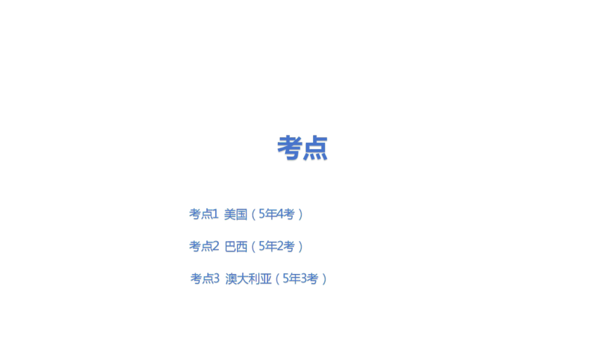 2024年中考地理（福建地区）专题复习：美国、巴西、澳大利亚 课件(共49张PPT)