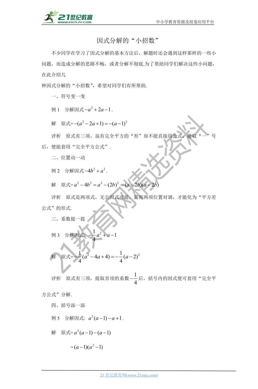 2021中考数学备考经典微专题  因式分解的“小招数” 学案（技巧+满分解答）