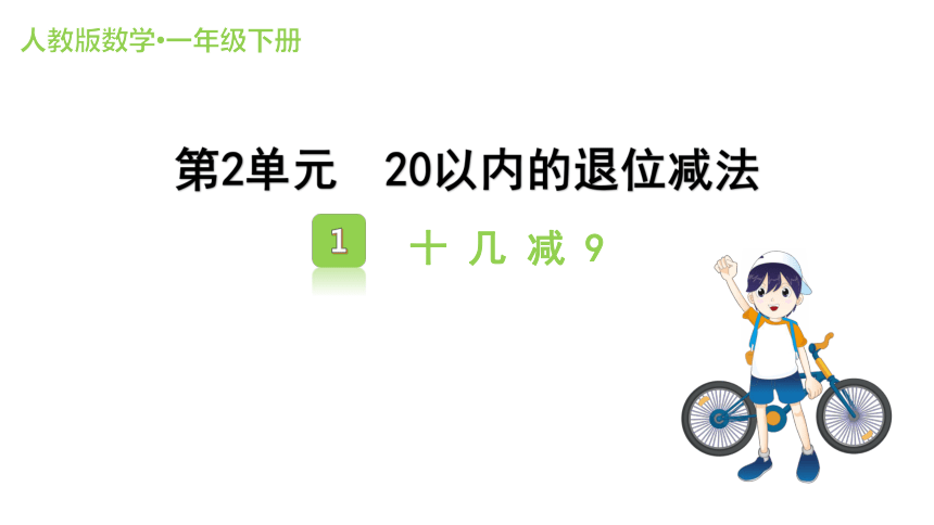 人教版小学数学一年级下册2.1 《十几减9》 课件（共15张PPT）