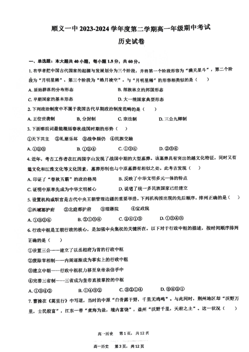 北京市顺义区第一中学2023-2024学年高一下学期期中考试历史试题（PDF版无答案）