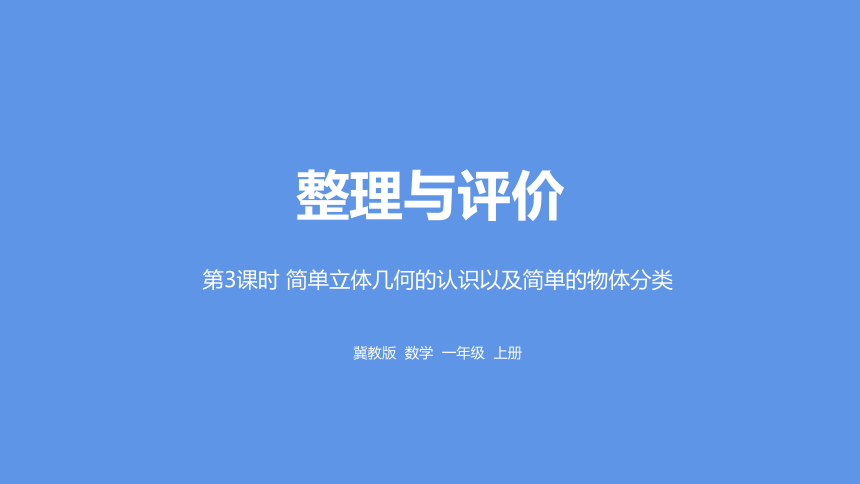 冀教版数学一年级上册整理与评价 简单立体几何的认识以及简单的物体分类课件（23张PPT)