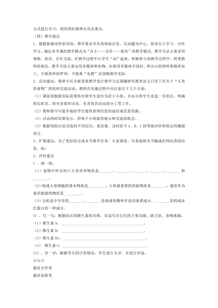 北师大版七下生物 8.1人类的食物  教案