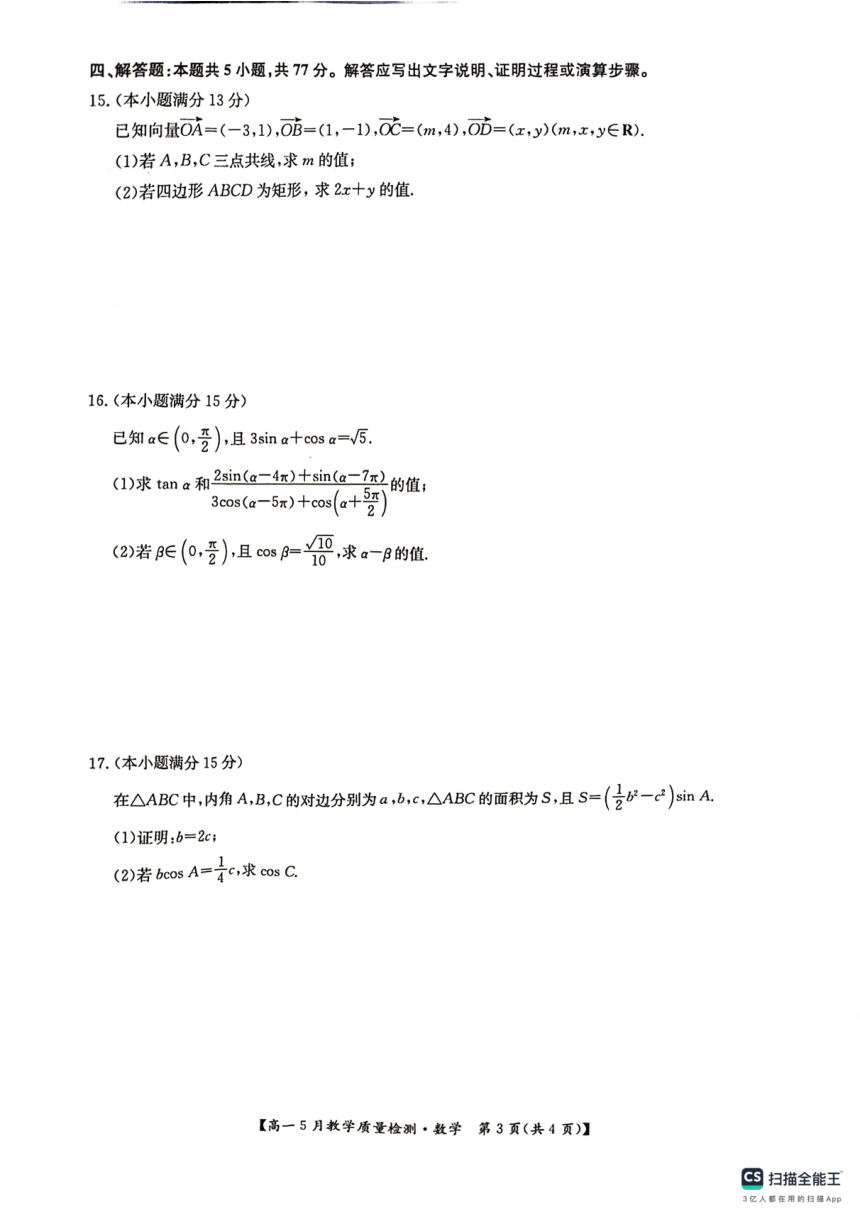 江西省多校联考2023-2024学年高一下学期5月教学质量检测数学试卷（PDF版含解析）