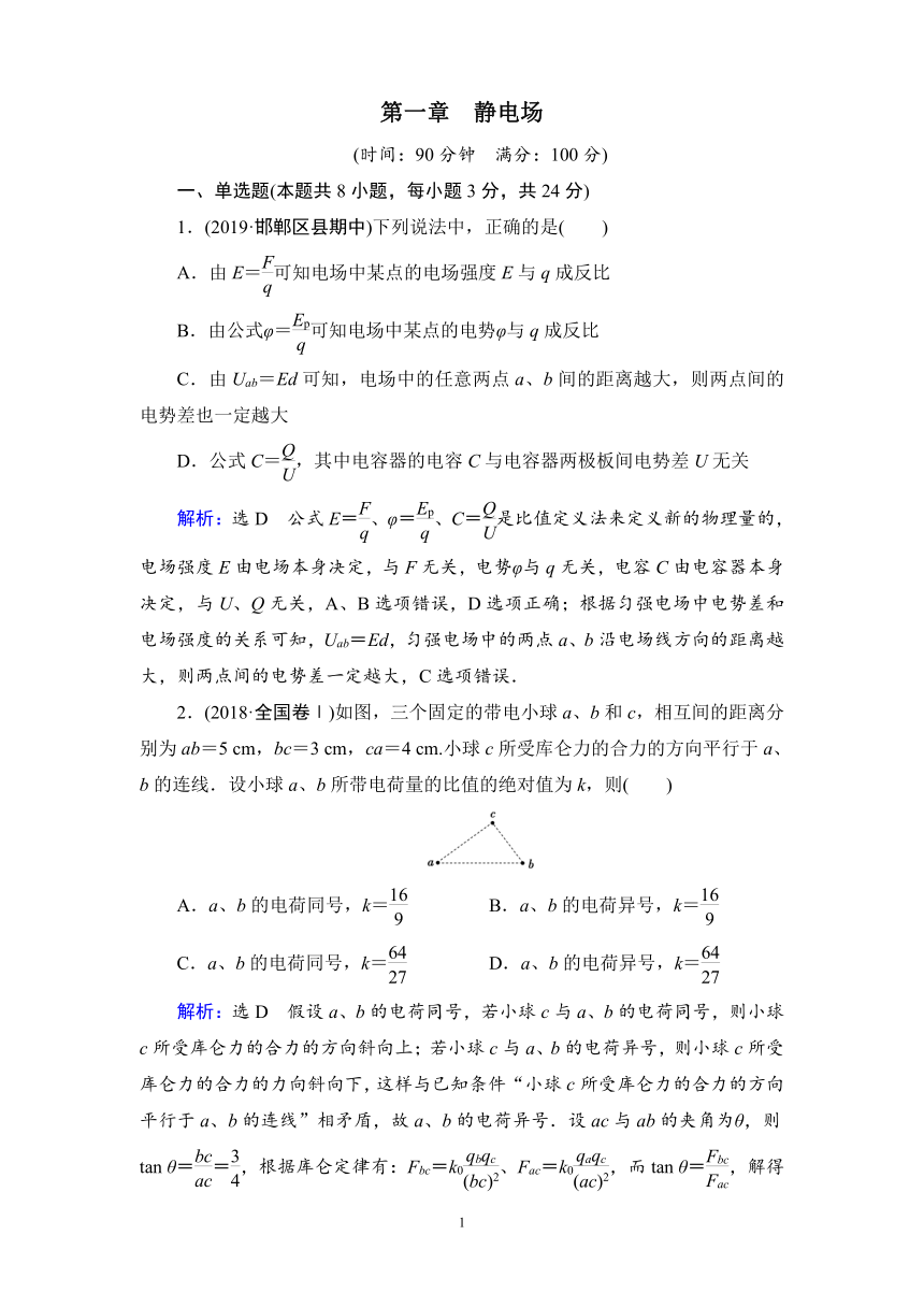 高中物理人教版选修3-1课后练习质量检测卷 第1章　静电场word含解析