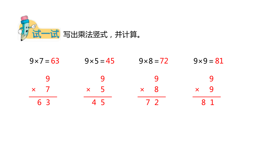 冀教版数学二年级上册 用9的乘法口决计算、认识乘法竖式课件（22张PPT)