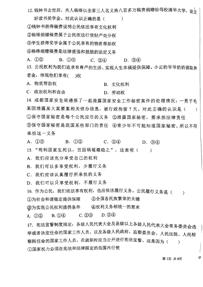 天津市河东区第九十八中学2023-2024学年八年级下学期期中道德与法治试卷（PDF版无答案）