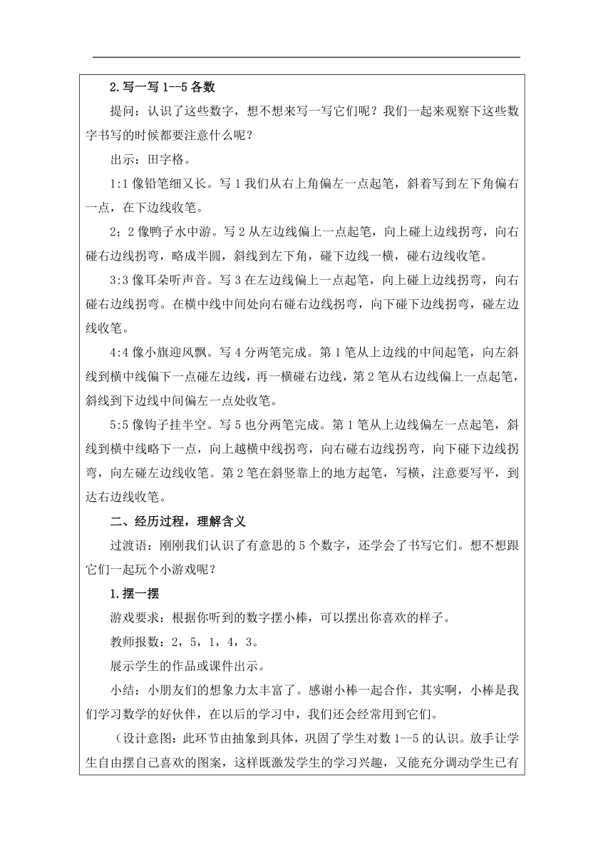 小学数学一年级上册人教版 1-5的认识 教学设计（表格式）