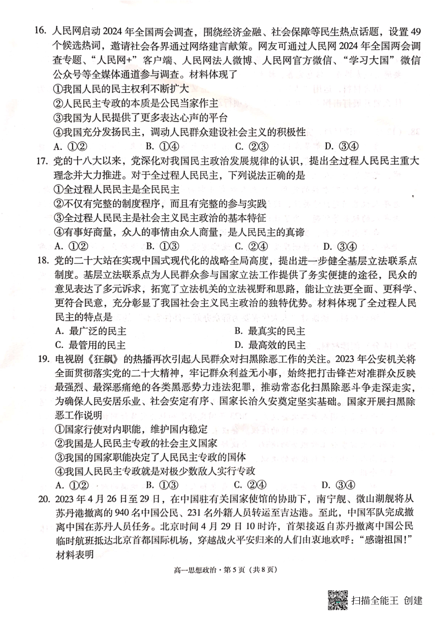 政治-云南师范大学附属中学2023-2024学年高一下学期教学测评月考卷（六）（含解析）