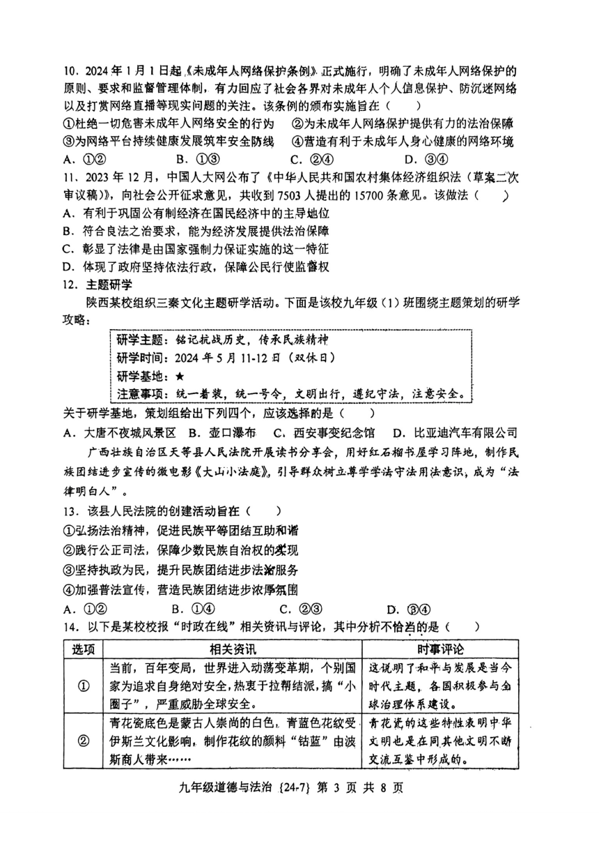 2024年陕西省西安市工业大学附属中学第七次中考模拟考试道德与法治试题（pdf版，无答案）