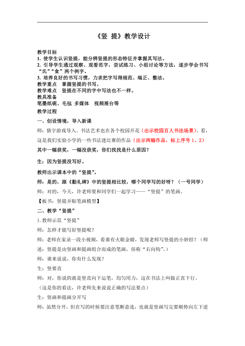 湘美版四年级书法上册《第11课 竖提》教学设计