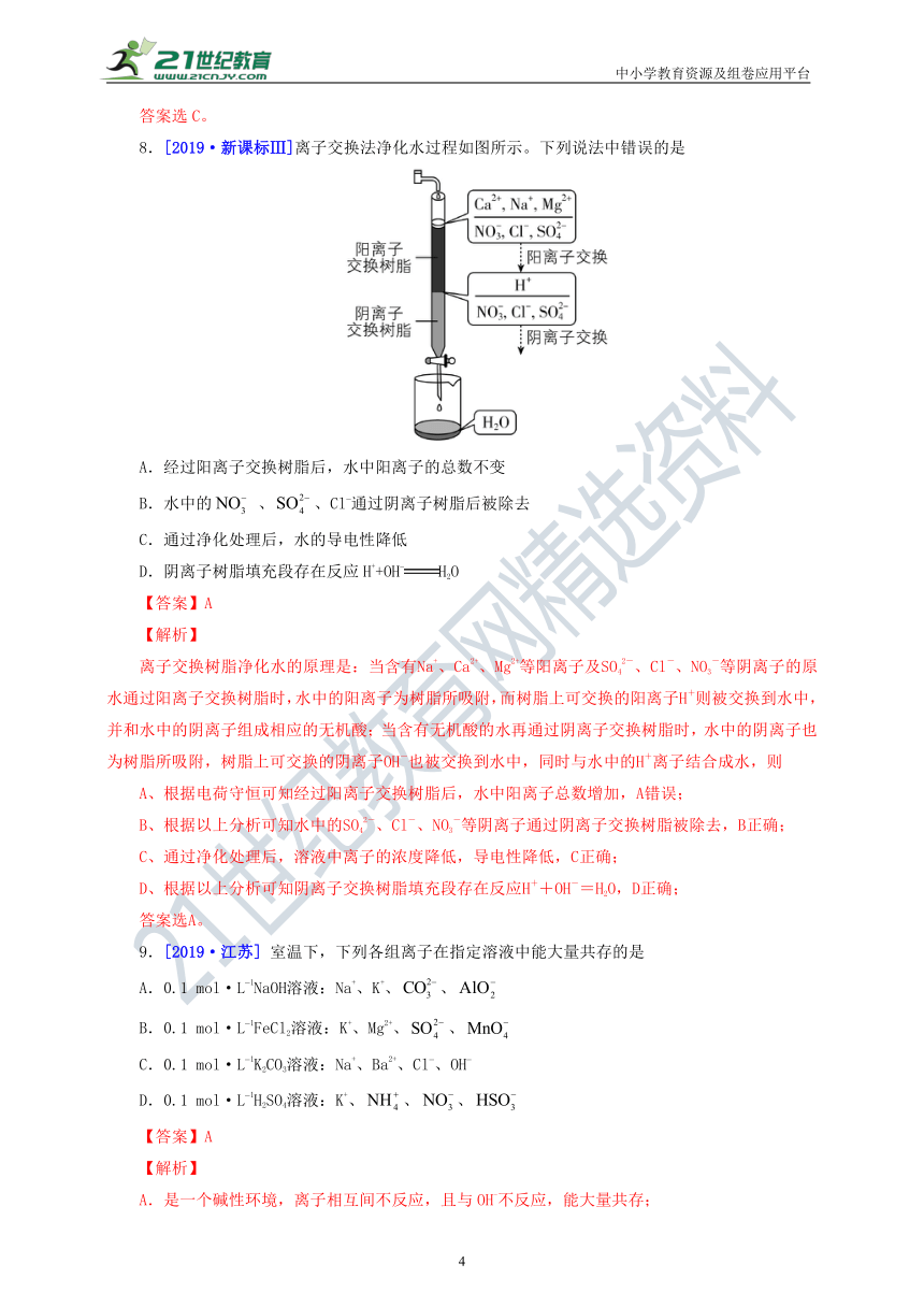 『备考2021』 三年高考真题分类精编解析03 离子反应 离子方程式（含解析）