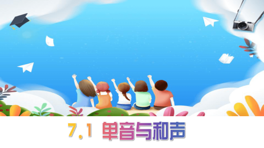 7.1 单音与和声 课件(共19张PPT)-2023-2024学年统编版道德与法治七年级下册