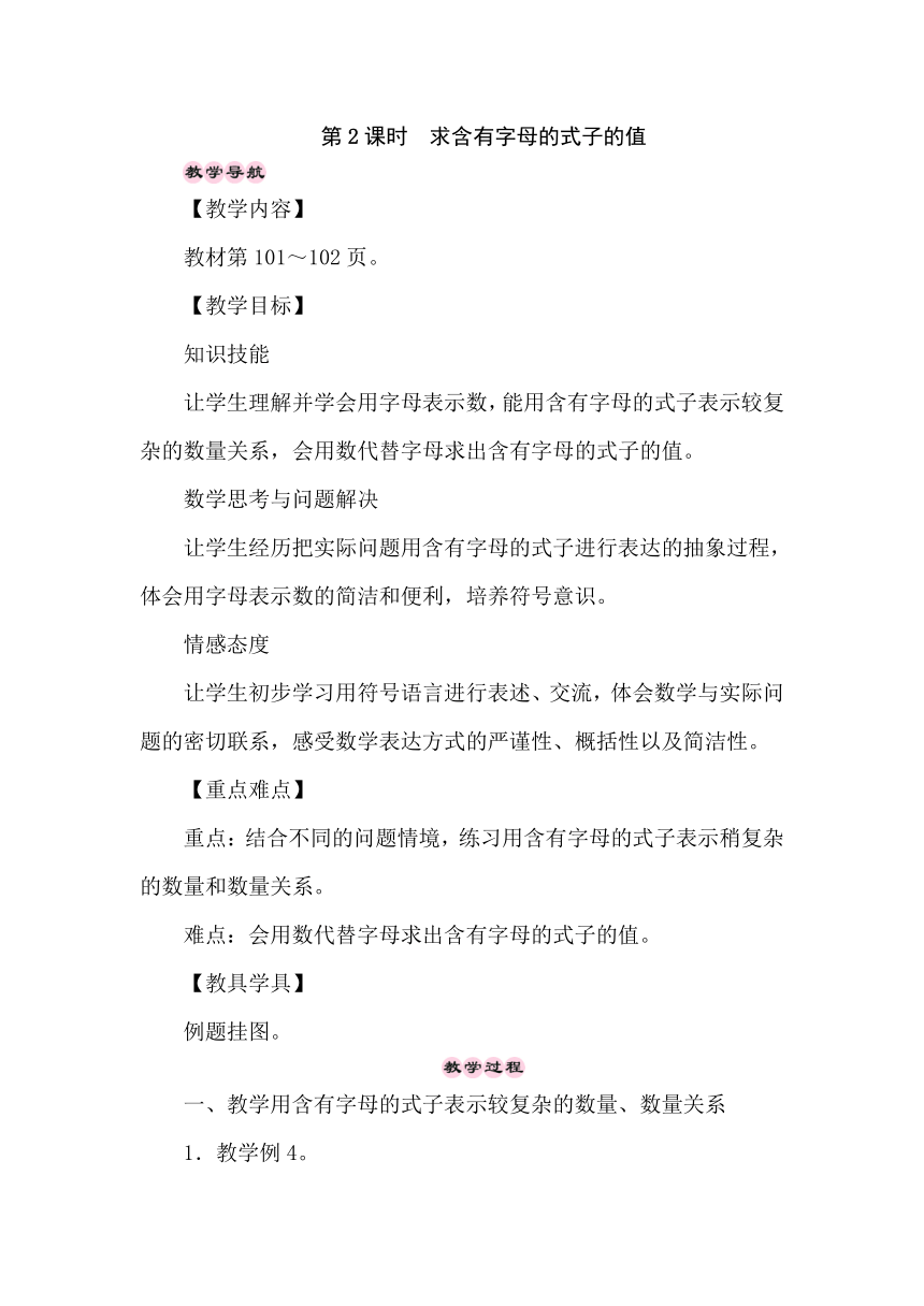 苏教版数学五年级上册8.2求含有字母的式子的值 教案