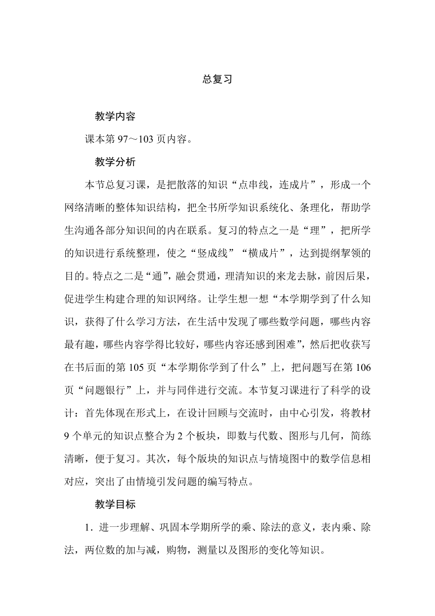 二年级上册数学教案-总复习 北师大版