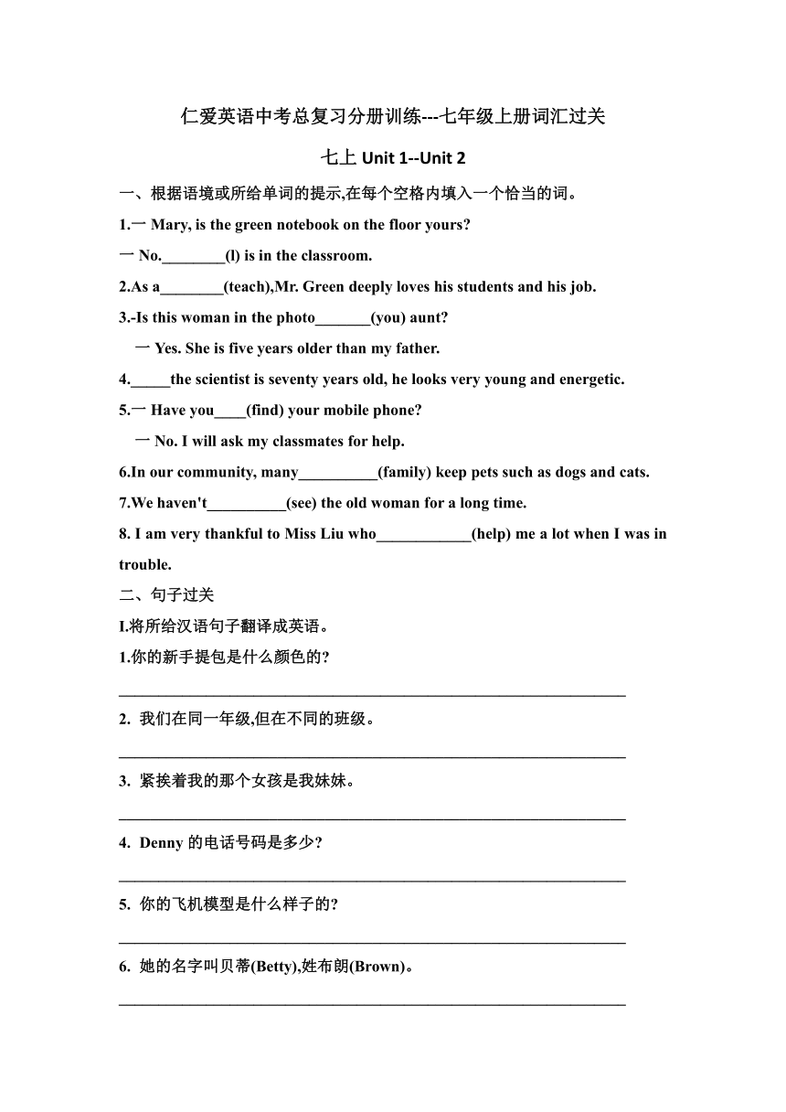 2024年仁爱版英语中考总复习分册训练-七年级上册Unit 1-Unit2（无答案）